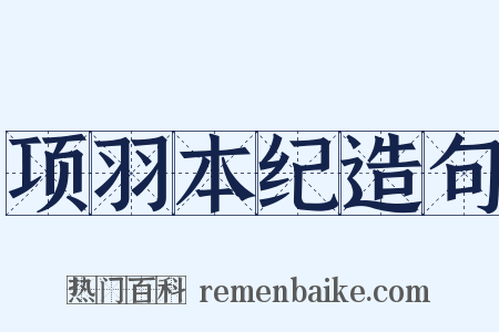 项羽本纪造句是什么意思的图片